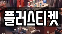 플러스티켓