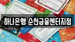 하나은행 순천금융센터지점