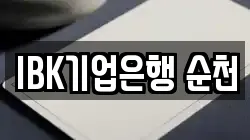 IBK기업은행 순천