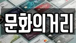 문화의거리