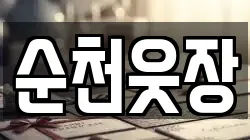 순천웃장