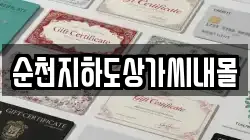 순천지하도상가씨내몰