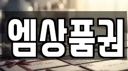 엠상품권