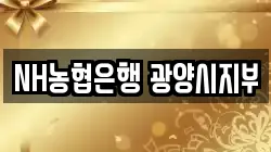 NH농협은행 광양시지부