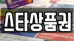 스타상품권