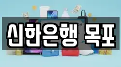 신한은행 목포