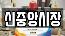 신중앙시장