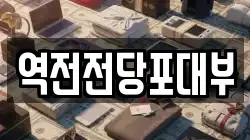 역전전당포대부