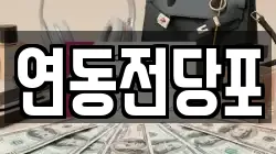 연동전당포