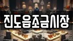 진도읍조금시장