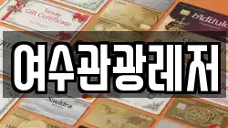 여수관광레저