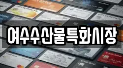 여수수산물특화시장