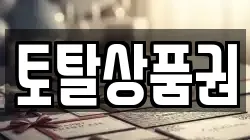 토탈상품권