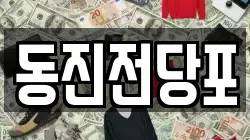 동진전당포