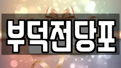 전라남도 여수시 고소동 전당포, 상품권판매, 상품권매매, 환전