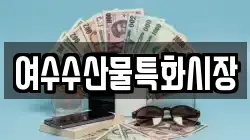 여수수산물특화시장