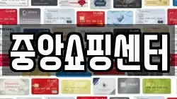 중앙쇼핑센터
