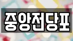 중앙전당포