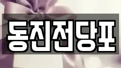 동진전당포
