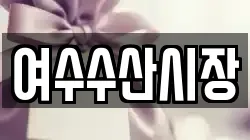여수수산시장