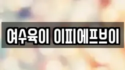 여수육이 이피에프브이