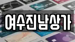 여수진남상가