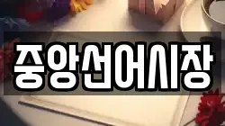중앙선어시장