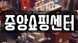 중앙쇼핑센터