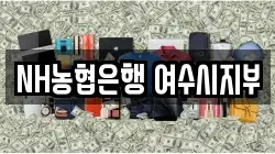 NH농협은행 여수시지부