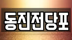 동진전당포