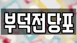 전라남도 여수시 관문동 전당포, 상품권판매, 상품권매매, 환전