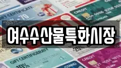 여수수산물특화시장