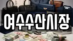 여수수산시장