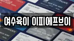 여수육이 이피에프브이