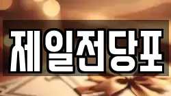 제일전당포