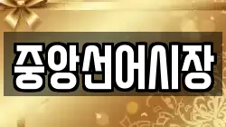 중앙선어시장