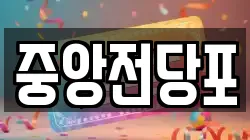 중앙전당포
