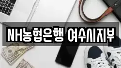 NH농협은행 여수시지부