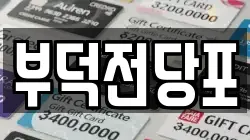 전라남도 여수시 광무동 전당포, 상품권판매, 상품권매매, 환전