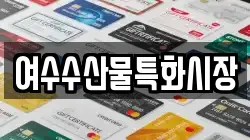 여수수산물특화시장