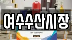 여수수산시장
