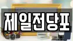제일전당포