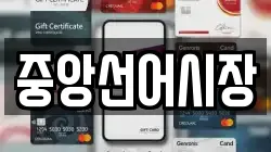 중앙선어시장