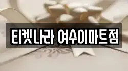 티켓나라 여수이마트점