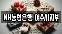 NH농협은행 여수시지부