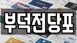 부덕전당포