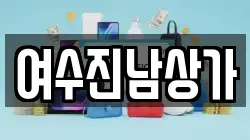 여수진남상가