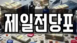 전라남도 여수시 교동 전당포, 상품권판매, 상품권매매, 환전