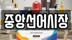 중앙선어시장