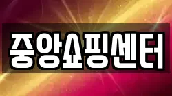 중앙쇼핑센터